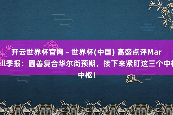 开云世界杯官网 - 世界杯(中国) 高盛点评Marvell季报：圆善复合华尔街预期，接下来紧盯这三个中枢！