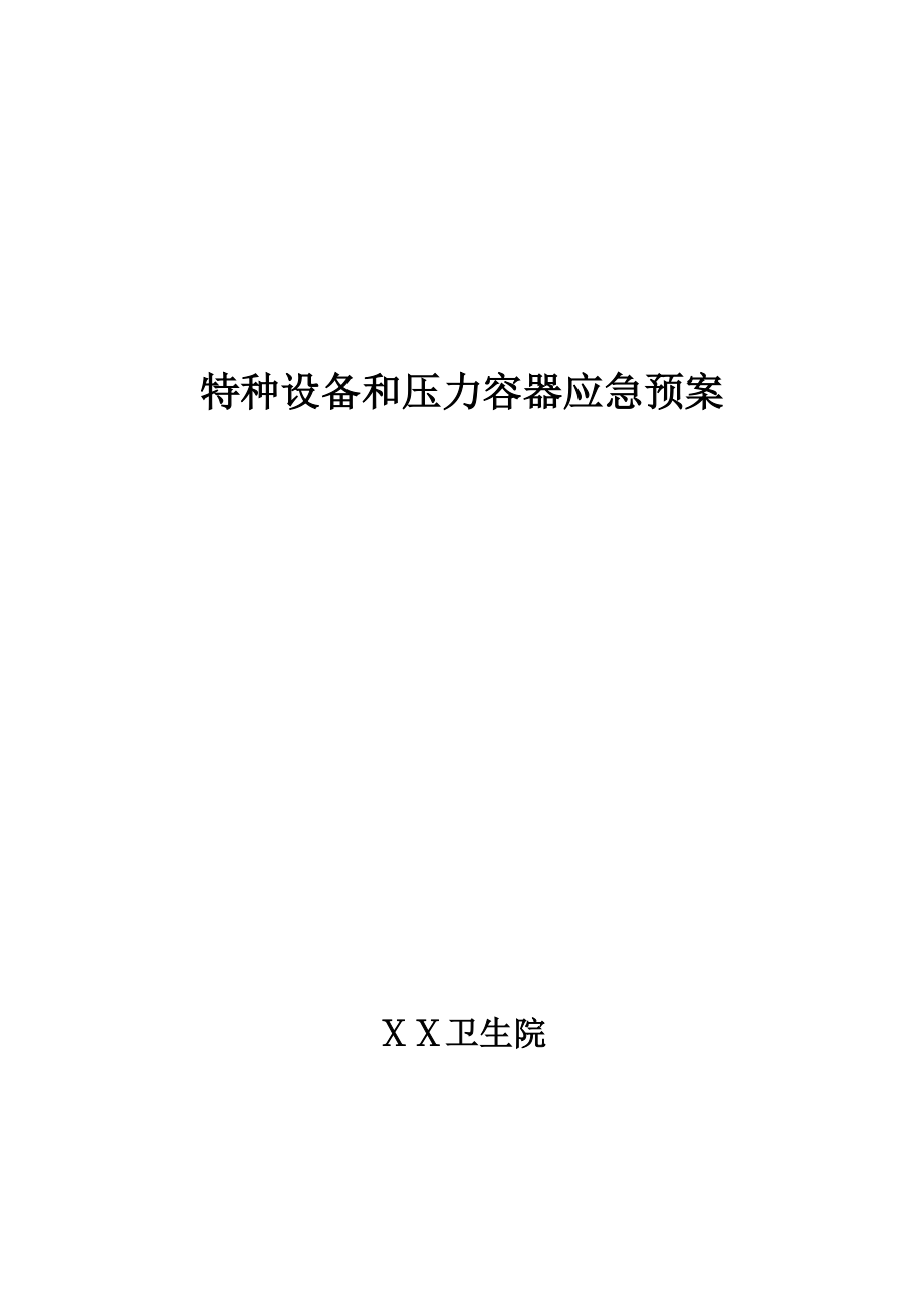 医院压力容器安全操作人员制度
